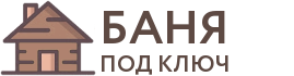 Бани под ключ в Брянске